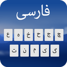 फ़ारसी कीबोर्ड: फ़ारसी भाषा आइकन