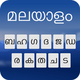 馬拉雅拉姆語鍵盤：馬拉雅拉姆語鍵入鍵盤