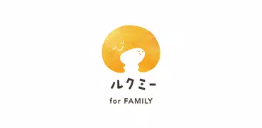 保護者用 ルクミー for FAMILY