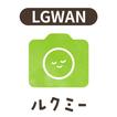 ルクミー撮影 for LGWAN