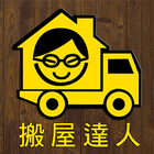 搬屋達人Moving Pro アイコン