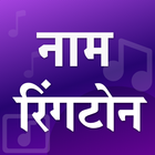 Name ringtone maker Hindi 图标