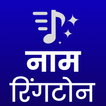 My Name ringtone maker hindi