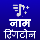 My Name ringtone maker hindi icône