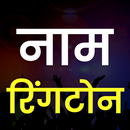 My Name ringtone maker hindi aplikacja