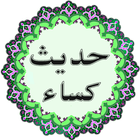 حدیث کساء icon