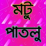 মটু পাতলু - সকল গল্প, ভিডিও, রিংটোন সব একসাথে!!!