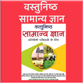 Vastunishth Samanya Gyan