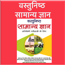 Vastunishth Samanya Gyan APK