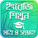 ৩০ দিনে ইংরেজি শিখুন - Learnin APK