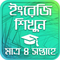 ৩০ দিনে ইংরেজি শিখুন - Learnin