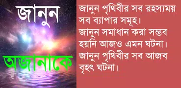 জানুন অজানাকে-misterious world