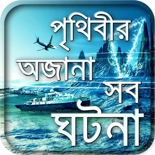 জানুন অজানাকে-misterious world