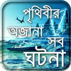 জানুন অজানাকে-misterious world Icon