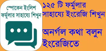 ইংরেজীতে কথা বলার সহজ ফর্মুলা-
