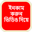 গাইড ফর ভিডিও ইনকাম-গাইড ফর ভি