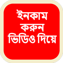 গাইড ফর ভিডিও ইনকাম-গাইড ফর ভি APK