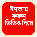 গাইড ফর ভিডিও ইনকাম-গাইড ফর ভি ícone