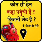 Indian Railways - IRCTC Train Enquiry & PNR Status ไอคอน
