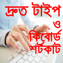 দ্রুত টাইপ শেখার কৌশল ও কম্পিউ APK