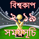 ক্রিকেট ২০১৯ সময়সূচি ও দল বিস্তারিত APK