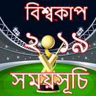 ক্রিকেট ২০১৯ সময়সূচি ও দল বিস্তারিত ícone