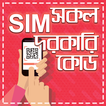 সকল সিমের দরকারি কোড-all sim code number review
