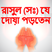 dua bangla দোয়া ও জিকির কুরআন 