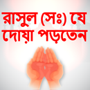 dua bangla দোয়া ও জিকির কুরআন  APK