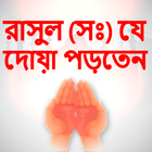dua bangla দোয়া ও জিকির কুরআন  icône