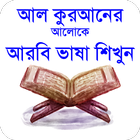 কুরআনের আলোকে আরবি ভাষা শিখুন~ Zeichen