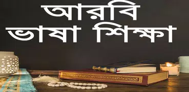আরবী ভাষা শিক্ষা-arabic langua