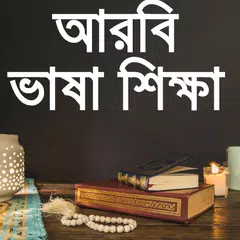 আরবী ভাষা শিক্ষা-arabic langua APK download