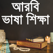 আরবী ভাষা শিক্ষা-arabic langua