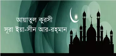 আয়াতুল কুরসি ইয়াসিন আর-রহমান~a