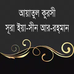 আয়াতুল কুরসি ইয়াসিন আর-রহমান~a APK Herunterladen