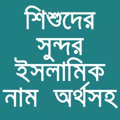 শিশুদের সুন্দর ইসলামিক নাম