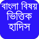বাংলা বিষয় ভিত্তিক হাদিস-hadith collection bangla APK