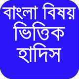 বাংলা বিষয় ভিত্তিক হাদিস ícone