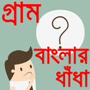 Bangla Dhadha Best Collection-গ্রাম বাংলার ধাঁধা APK