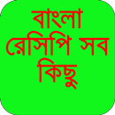 বাংলা রেসিপি সব কিছু-bangla re APK