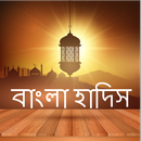 বাংলা হাদিস Sahi Bangla Hadith APK