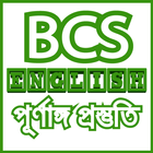 BCS English সকল প্রস্তুতি-bcs english preparation ícone