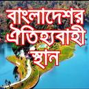 বাংলাদেশর ঐতিহ্যবাহী স্থান best Place Bangladesh APK