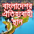 বাংলাদেশর ঐতিহ্যবাহী স্থান best Place Bangladesh-APK