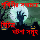 Mysterious World Bangla story APK