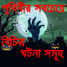 Mysterious World Bangla story simgesi