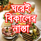 ঘরেই বানান বিকালের নাস্তা- Bikaler Nasta Recipe Zeichen