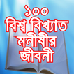 বিশ্ব বিখ্যাত মনীষীর জীবনী Wor