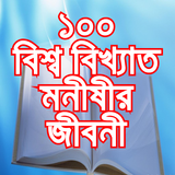 বিশ্ব বিখ্যাত মনীষীর জীবনী Wor simgesi